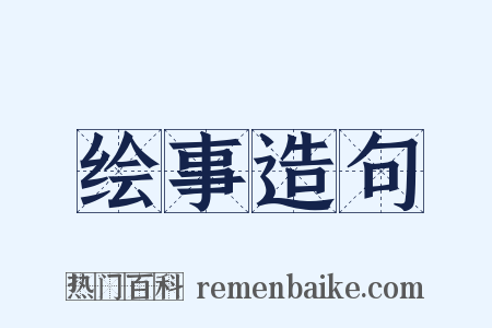 绘事造句是什么意思的图片